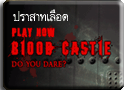 Blood Castle Event ปราสาทเลือด